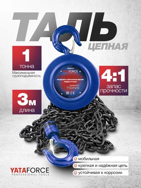 Изображение товара Таль ручная Yataforce YF-TRC9010 (65612)