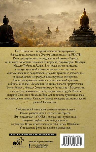 Изображение товара Книга АСТ Рерих. Подлинная история русского Индианы Джонса (Шишкин Олег, твердая обложка)