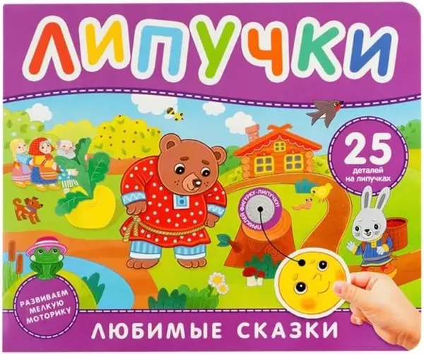 Изображение товара Развивающая книга Росмэн Любимые сказки. Книга с липучками (9785353113393)