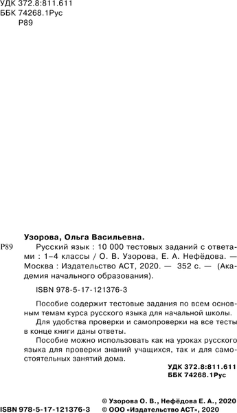 Изображение товара Учебное пособие АСТ Русский язык. 10 000 тестовых заданий с ответами. 1-4 классы (Узорова Ольга)
