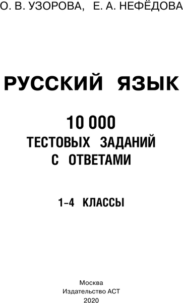 Изображение товара Учебное пособие АСТ Русский язык. 10 000 тестовых заданий с ответами. 1-4 классы (Узорова Ольга)
