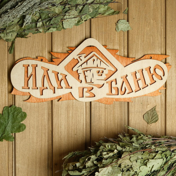 Изображение товара Табличка для бани Добропаровъ Иди в баню / 2716409
