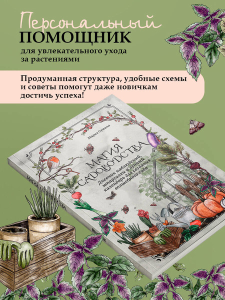 Изображение товара Творческий блокнот Эксмо Магия садоводства