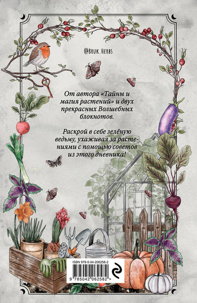 Изображение товара Творческий блокнот Эксмо Магия садоводства