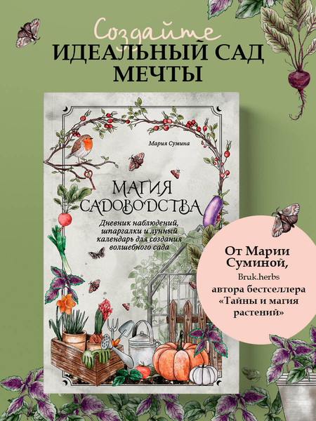 Изображение товара Творческий блокнот Эксмо Магия садоводства