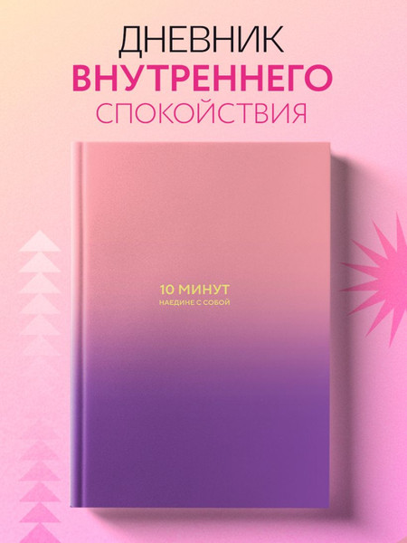 Изображение товара Дневничок Бомбора 10 минут наедине с собой. Дневник внутреннего спокойствия