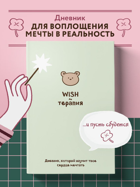 Изображение товара Дневничок Бомбора WISH-терапия. Дневник, который научит твое сердце мечтать