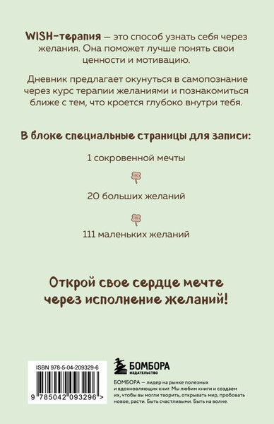 Изображение товара Дневничок Бомбора WISH-терапия. Дневник, который научит твое сердце мечтать