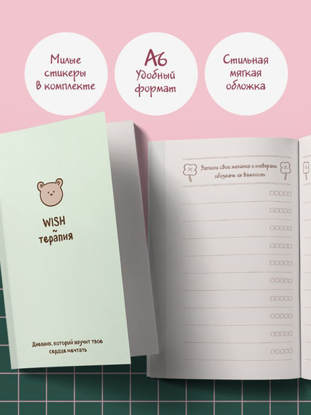 Изображение товара Дневничок Бомбора WISH-терапия. Дневник, который научит твое сердце мечтать