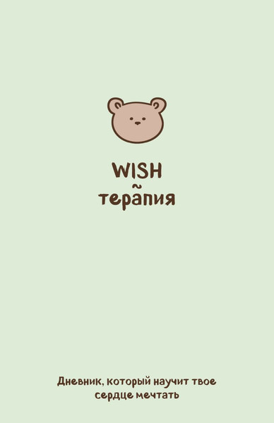 Изображение товара Дневничок Бомбора WISH-терапия. Дневник, который научит твое сердце мечтать