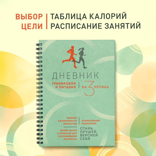 Изображение товара Дневничок Бомбора Дневник тренировок и питания. Стань лучшей версией себя