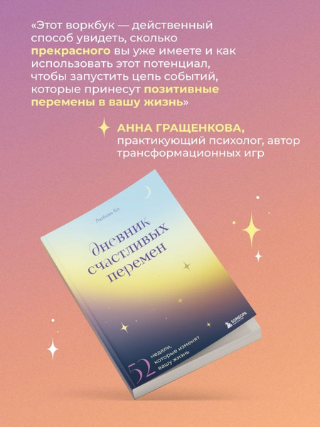 Изображение товара Дневничок Бомбора Дневник счастливых перемен. 52 недели,которые изменят вашу жизнь