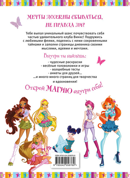 Изображение товара Дневничок Эксмо Winx. Мой тайный дневник. С замочком