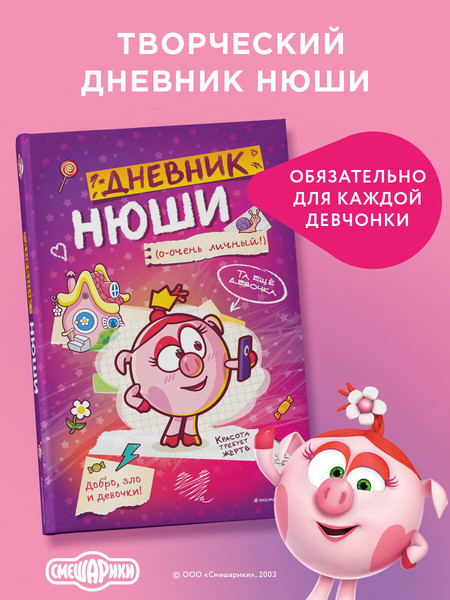 Изображение товара Дневничок Эксмо Дневник Нюши
