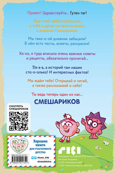 Изображение товара Дневничок Эксмо Дневник Смешариков