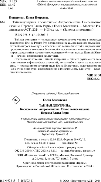 Изображение товара Книга АСТ Тайная доктрина. Космогенезис. Антропогенезис, твердая обложка (Блаватская Елена)