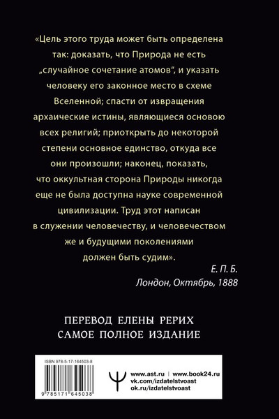 Изображение товара Книга АСТ Тайная доктрина. Космогенезис. Антропогенезис, твердая обложка (Блаватская Елена)