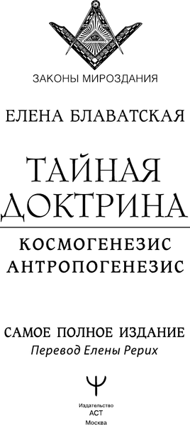 Изображение товара Книга АСТ Тайная доктрина. Космогенезис. Антропогенезис, твердая обложка (Блаватская Елена)