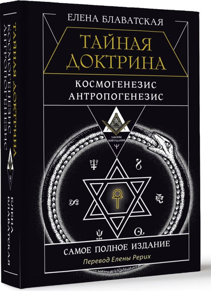 Изображение товара Книга АСТ Тайная доктрина. Космогенезис. Антропогенезис, твердая обложка (Блаватская Елена)