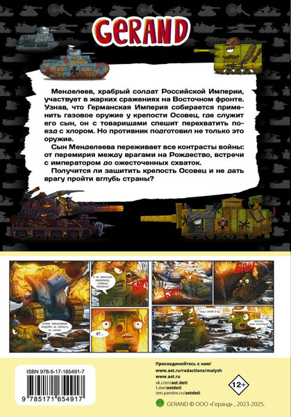 Изображение товара Книга АСТ Танки Gerand. Железные монстры Империи, твердая обложка (Горин Станислав)