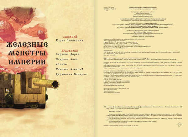 Изображение товара Книга АСТ Танки Gerand. Железные монстры Империи, твердая обложка (Горин Станислав)