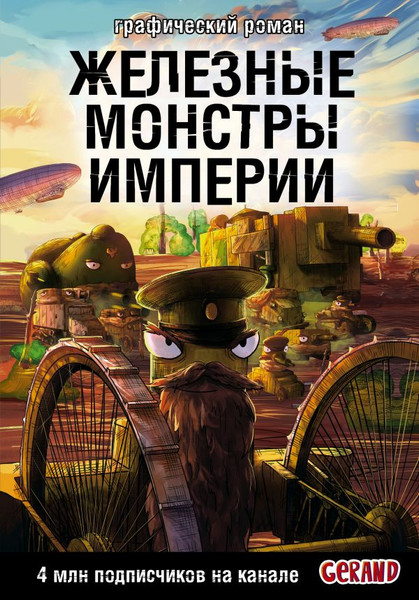 Изображение товара Книга АСТ Танки Gerand. Железные монстры Империи, твердая обложка (Горин Станислав)