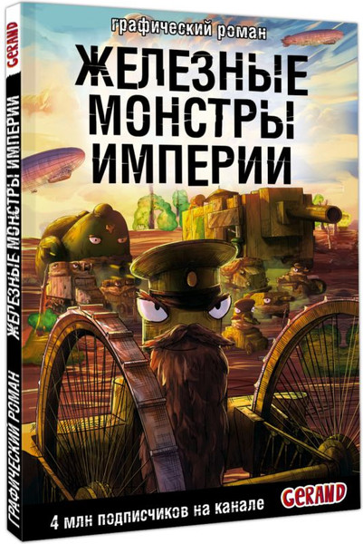 Изображение товара Книга АСТ Танки Gerand. Железные монстры Империи, твердая обложка (Горин Станислав)