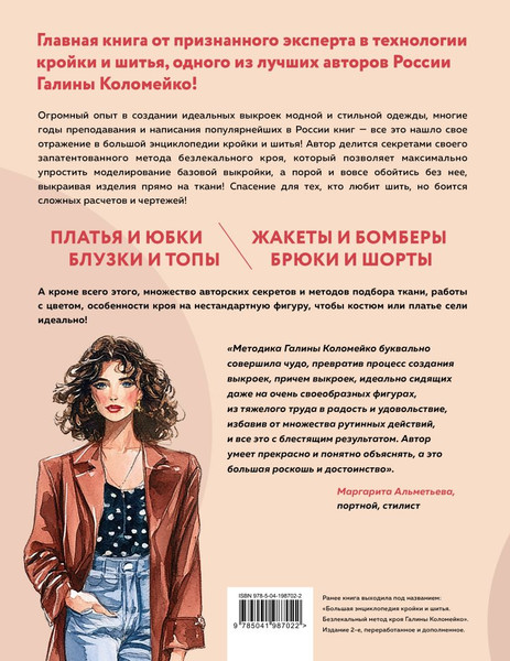 Изображение товара Книга Эксмо Большой курс кройки и шитья, твердая обложка (Коломейко Галина)
