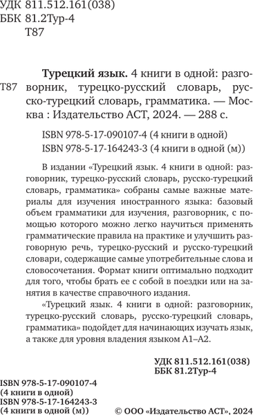 Изображение товара Учебное пособие АСТ Турецкий язык. 4 книги в одной: разговорник, словарь, грамматика