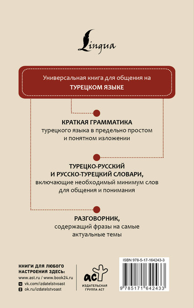 Изображение товара Учебное пособие АСТ Турецкий язык. 4 книги в одной: разговорник, словарь, грамматика