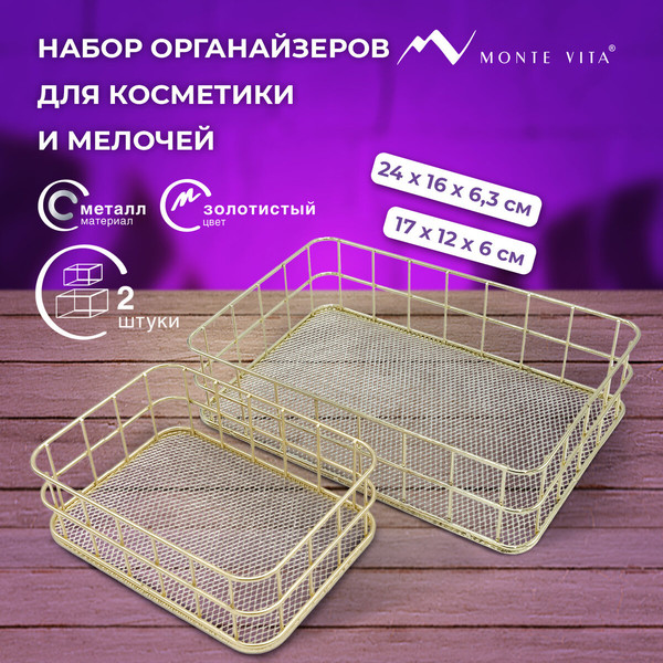 Изображение товара Органайзер для косметики Monte Vita Корзинка / 272483 (2шт, золото)