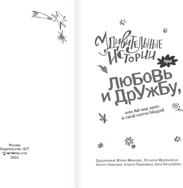 Изображение товара Книга АСТ Удивительные истории про любовь и дружбу, твердая обложка (ЧеширКо Евгений)