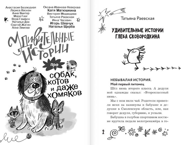Изображение товара Книга АСТ Удивительные истории про собак, котов и даже хомяков ( Матюшкина Екатерина, Щерба Наталья)