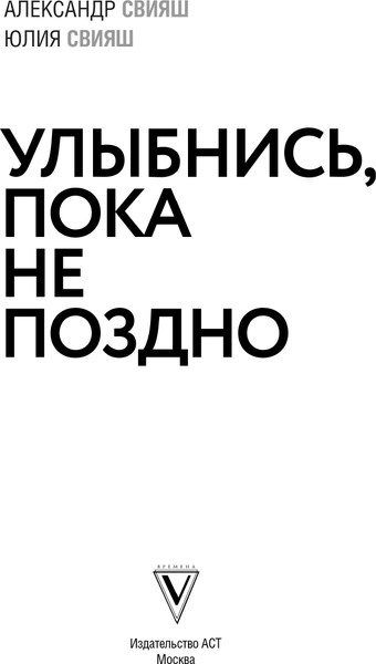 Изображение товара Книга АСТ Улыбнись, пока не поздно! Твердая обложка (Свияш Александр)