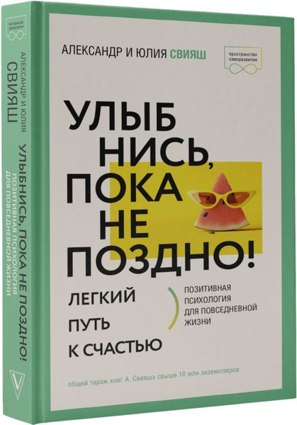 Изображение товара Книга АСТ Улыбнись, пока не поздно! Твердая обложка (Свияш Александр)