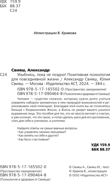 Изображение товара Книга АСТ Улыбнись, пока не поздно! Твердая обложка (Свияш Александр)