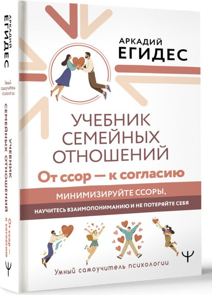 Изображение товара Книга АСТ Учебник семейных отношений.От ссор — к согласию, твердая обложка