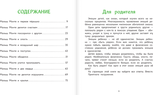 Изображение товара Развивающая книга АСТ Учимся дружить с эмоциями: Малыш Монте и океан эмоций (Минасян Виктория)