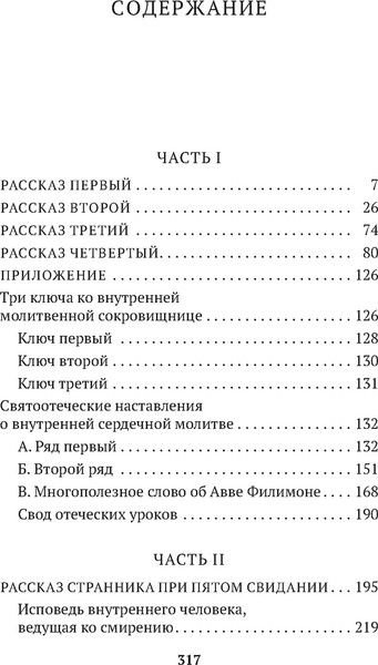 Изображение товара Книга Азбука Откровенные рассказы странника духовному своему отцу (мягкая обложка)