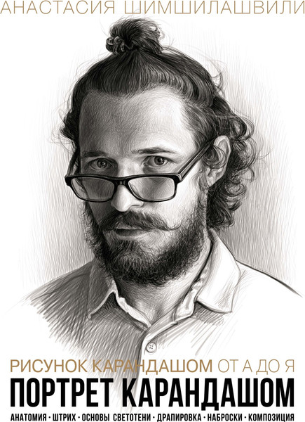 Изображение товара Книга КоЛибри Рисунок карандашом от А до Я. Портрет карандашом (Шимшилашвили Анастасия, твердая обложка)