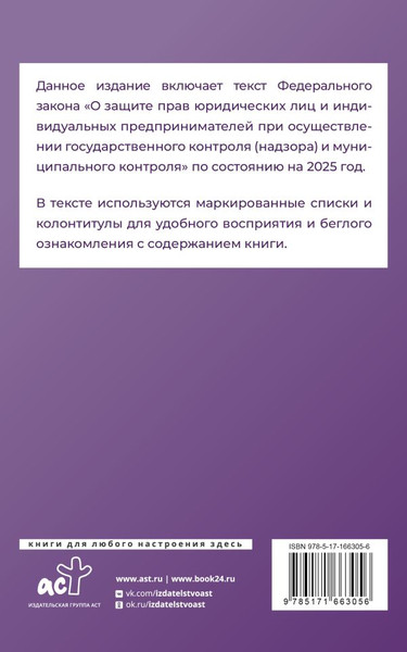 Изображение товара Нехудожественная книга АСТ Фед. закон «О защите прав юр. лиц и ИП при осущ. гос. контроля» (мягкая обложка)