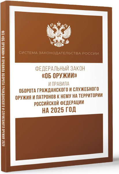 Изображение товара Нехудожественная книга АСТ Фед. закон «Об оружии» и Правила оборота гражд. и служеб. оружия (мягкая обложка)