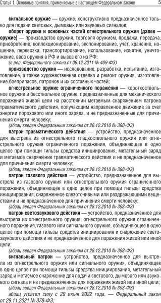 Изображение товара Нехудожественная книга АСТ Фед. закон «Об оружии» и Правила оборота гражд. и служеб. оружия (мягкая обложка)