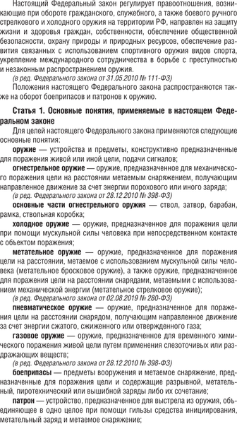 Изображение товара Нехудожественная книга АСТ Фед. закон «Об оружии» и Правила оборота гражд. и служеб. оружия (мягкая обложка)
