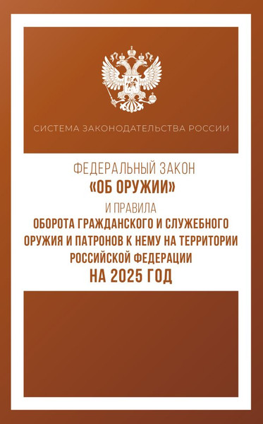 Изображение товара Нехудожественная книга АСТ Фед. закон «Об оружии» и Правила оборота гражд. и служеб. оружия (мягкая обложка)