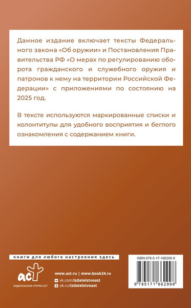 Изображение товара Нехудожественная книга АСТ Фед. закон «Об оружии» и Правила оборота гражд. и служеб. оружия (мягкая обложка)