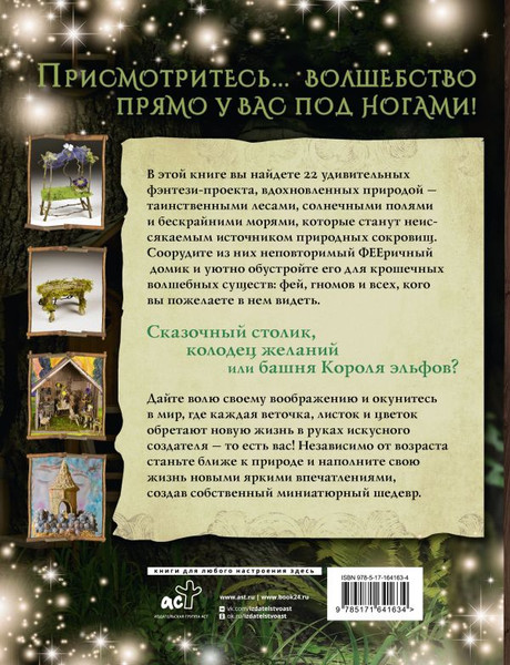 Изображение товара Нехудожественная книга АСТ Фееричный домик и его обитатели: 22 фэнтези-проекта (Шрамер Дебби)