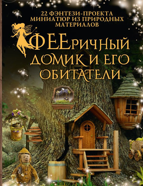 Изображение товара Нехудожественная книга АСТ Фееричный домик и его обитатели: 22 фэнтези-проекта (Шрамер Дебби)