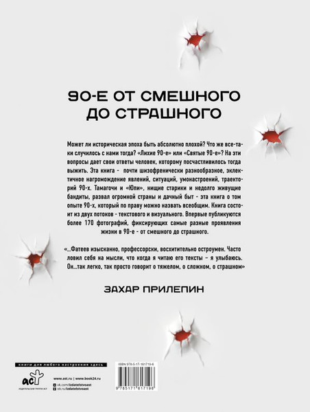 Изображение товара Книга АСТ Феномены 90-х. Опыт человека, которому посчастливилось выжить (Фатеев Евгений, твердая обложка)