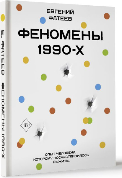 Изображение товара Книга АСТ Феномены 90-х. Опыт человека, которому посчастливилось выжить (Фатеев Евгений, твердая обложка)